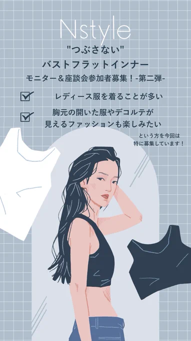 📢モニター&座談会参加者募集のお知らせ

☑バストをおさえるインナー「Nstyle」 @nstyle_bustflat のモニターをしたい方
☑5/12の座談会に参加してくださる方

を募集しています。

応募の詳細はコチラ https://t.co/TmyXuadqER
#pr #Nstyle 