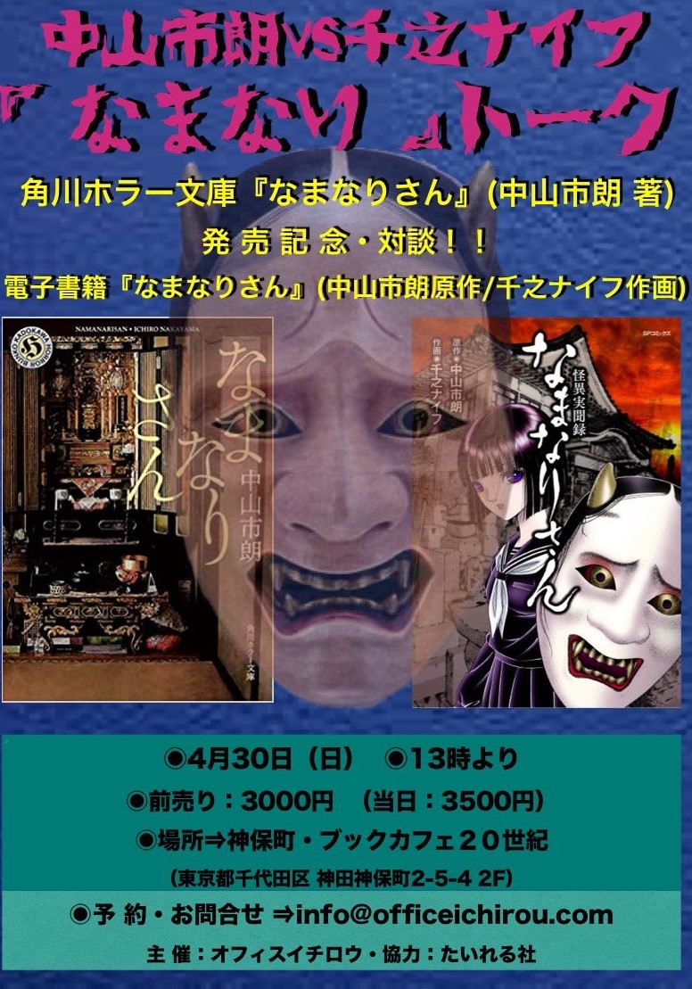 「怪異実聞録 なまなりさん」中山 市朗 / 千之 ナイフ Amazon.co.jp: 怪異実聞録 なまなりさん (SPコミックス) eBook