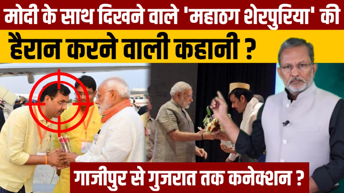 ajitanjum's tweet photo. मोदी , शाह और मोहन भागवत समेत बीजेपी के दर्जनों नेताओं के साथ दिखने वाले करोड़पति ठग संजय शेरपुरिया ने कैसे लगाया बैंकों को चूना ? 

गुजरात में एसबीआई से करोड़ों लोन लेकर डकारने के बाद संजय शेरपुरिया ने कैसे दिल्ली को बनाया ठिकाना ? 

बीजेपी के दिग्गजों से रिश्ते बनाकर #sanjaysherpuriya कैसे लोगों से करोड़ों ठगता रहा ? 

सत्ता के गलियारों में कैसे बनी इस फ़्रॉड की पैठ ? 

ग़ाज़ीपुर से गुजरात तक फैले नेटवर्क की हैरान करने वाली कहानी 

देखिए विस्तार से इस लिंक में 
https://t.co/FTDUFyq84M