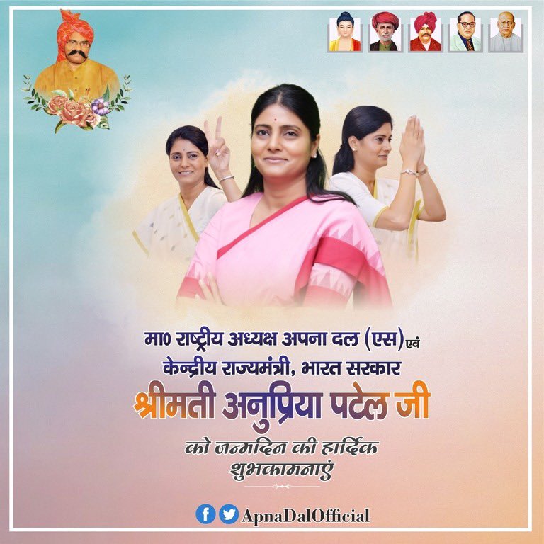 कमेरा समाज की मसीहा, वंचित शोषितों की बुलंद आवाज, <a href="/ApnaDalOfficial/">Apna Dal (S)</a> की माननीय राष्ट्रीय अध्यक्ष एवं केंद्रीय वाणिज्य एवं उद्योग राज्यमंत्री, सांसद मीरजापुर श्रीमती <a href="/AnupriyaSPatel/">Anupriya Patel</a> जी को जन्मदिवस की हार्दिक शुभकामनाएं।