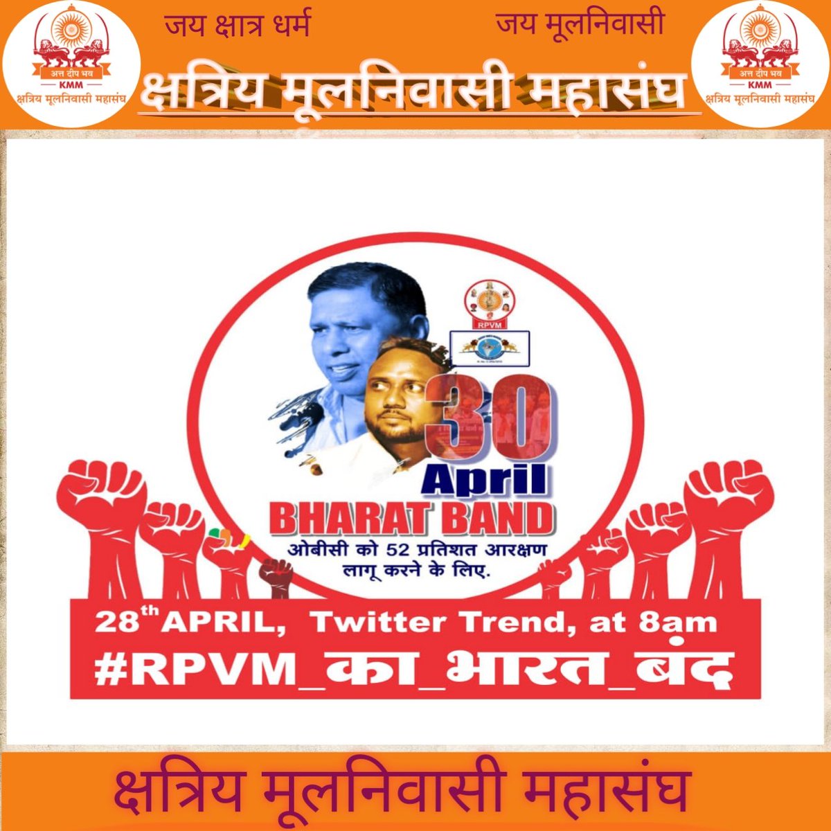 न्याय चाहिए तो शासक बनो
जय क्षात्र धर्म!जय मूलनिवासी!

#RPVM_का_भारत_बंद