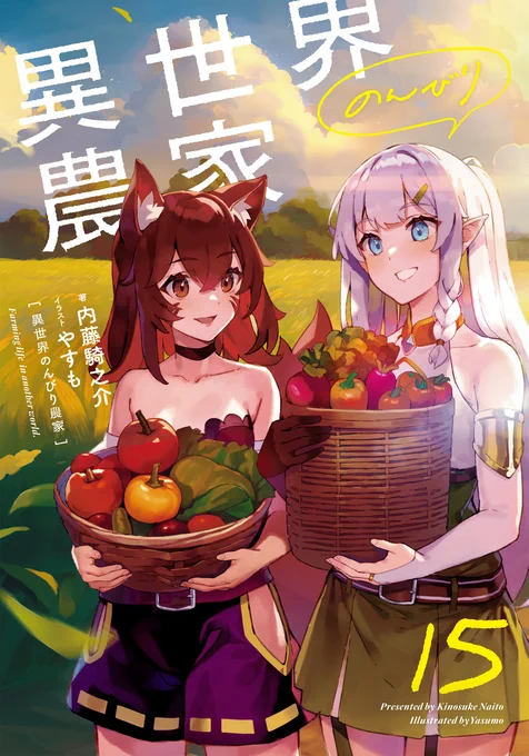『異世界のんびり農家 15』本日発売著:内藤騎之介イラスト:やすも"シャシャートの街"の近くで爆発! "五ノ村"で暴れる王国からの密偵!・詳細はこちら 