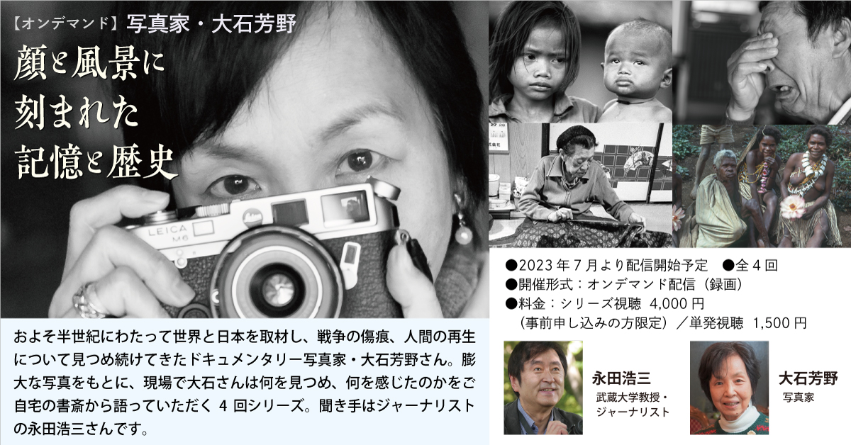 〈PARCオンデマンド配信〉PARCでは新収録のオリジナル動画や過去の人気講義のアーカイブなど厳選コンテンツのオンデマンド配信を開始しました！新収録の「写真家・大石芳野　顔と風景に刻まれた記憶と歴史」（全4回）のお得な事前申込みは5/31まで！
parcfs.org/ondemand