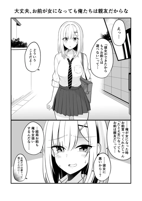 オレが女になってもずっと親友だったやつに彼女ができた(1/4)