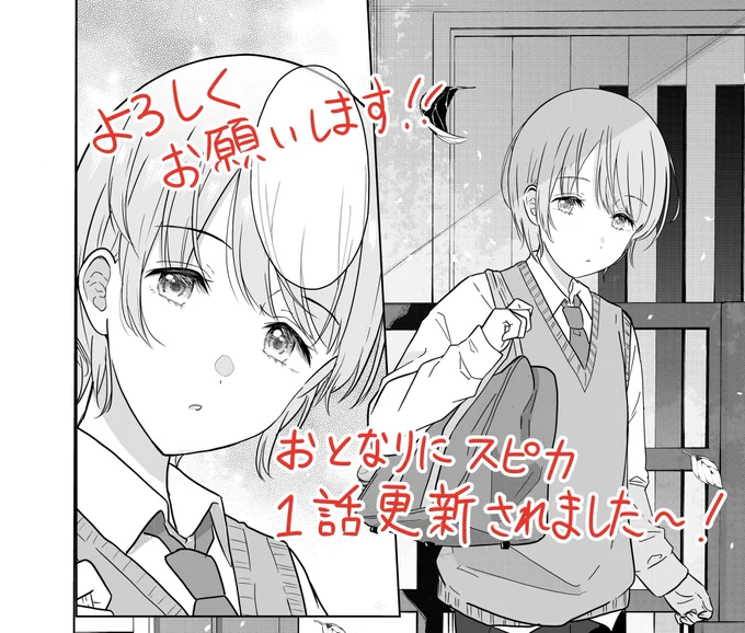 新連載の『おとなりにスピカ』第1話が
更新されました〜!

月一更新で頑張っていきます〜
よろしくお願いします〜

▼アパンダ
https://t.co/F6k0tly7F1

▼ニコニコ漫画
https://t.co/WqxdrfiPeJ 
