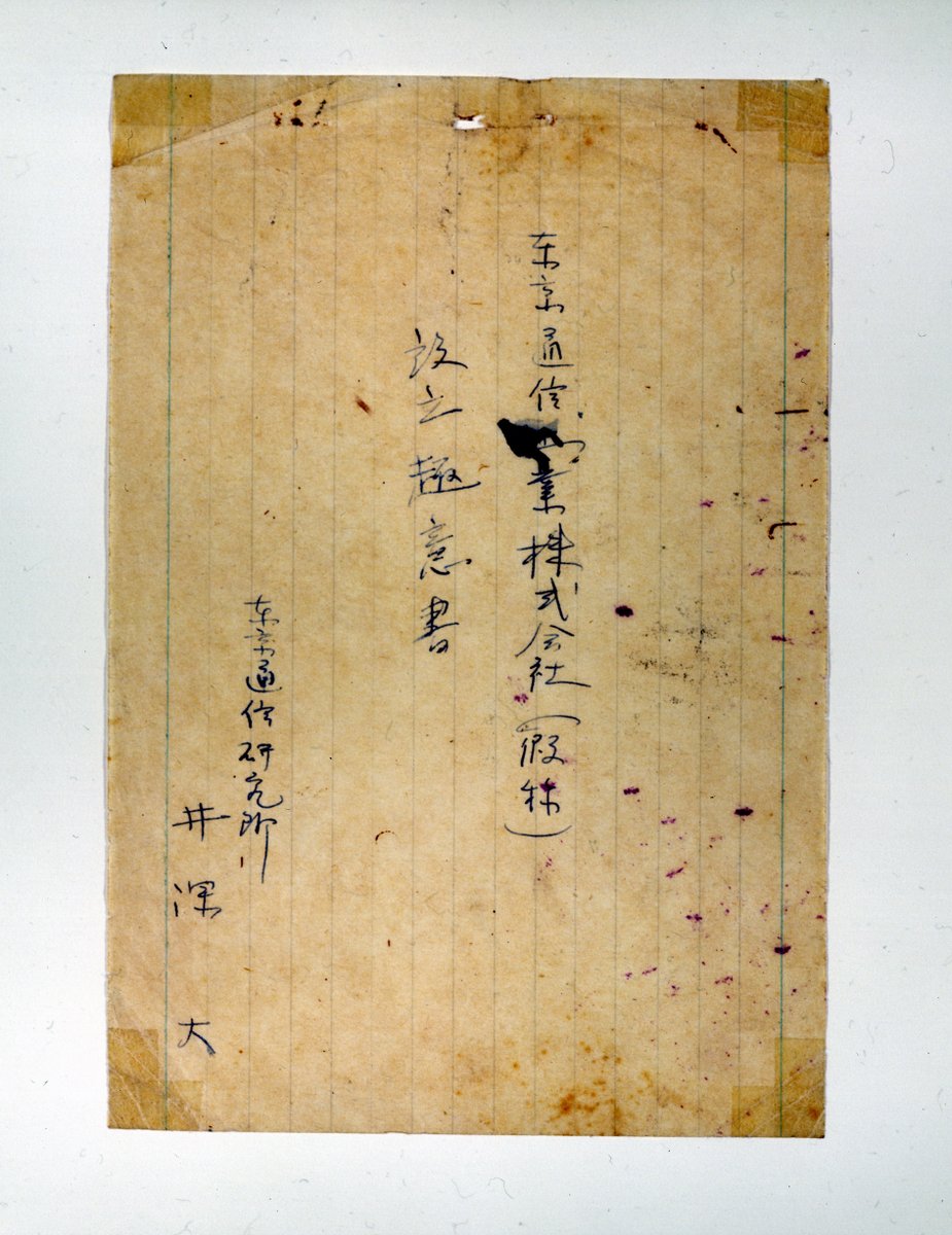SonyGroup_JP's tweet photo. 今日は #ソニー創立記念日 🎂

戦後間もない1946年の今日、焼け残った日本橋・白木屋の一室で「東京通信工業」が設立されました。
当時の設立趣意書には「技術の力で祖国復興に役立てたい」という想いが記載されています。
#FutureSony #SonyHistories

▼詳細はこちら
https://t.co/5ZO02MmVvn https://t.co/3vdIRdDnjG