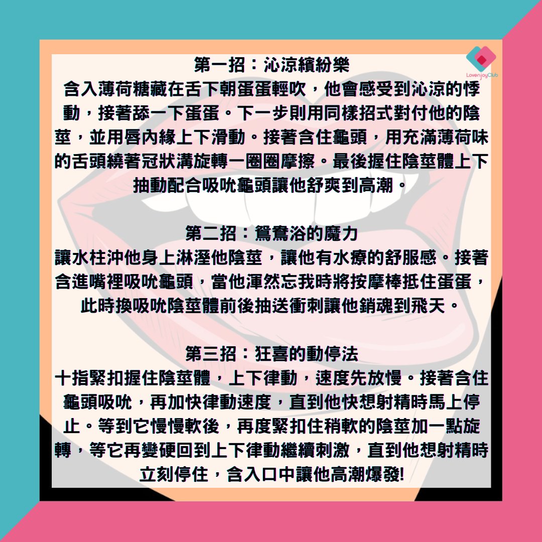 LovenjoyClub's tweet photo. 琴日講咗男仔新手點樣幫另一半口交👅👅👅今日就分享吓女仔點樣幫返另一半😎，其實幫男生都有好多技巧同口交花式，等小編今日分享吓啦‼‼‼

有好多小玩意可以幫助你口交例如冰涼感口腔噴霧，快啲入嚟睇吓啦！
⬇️⬇️⬇️⬇️
https://t.co/CLkj4M0OIc

#LovenjoyClub #成人生活用品 https://t.co/QCeS3dfLKu