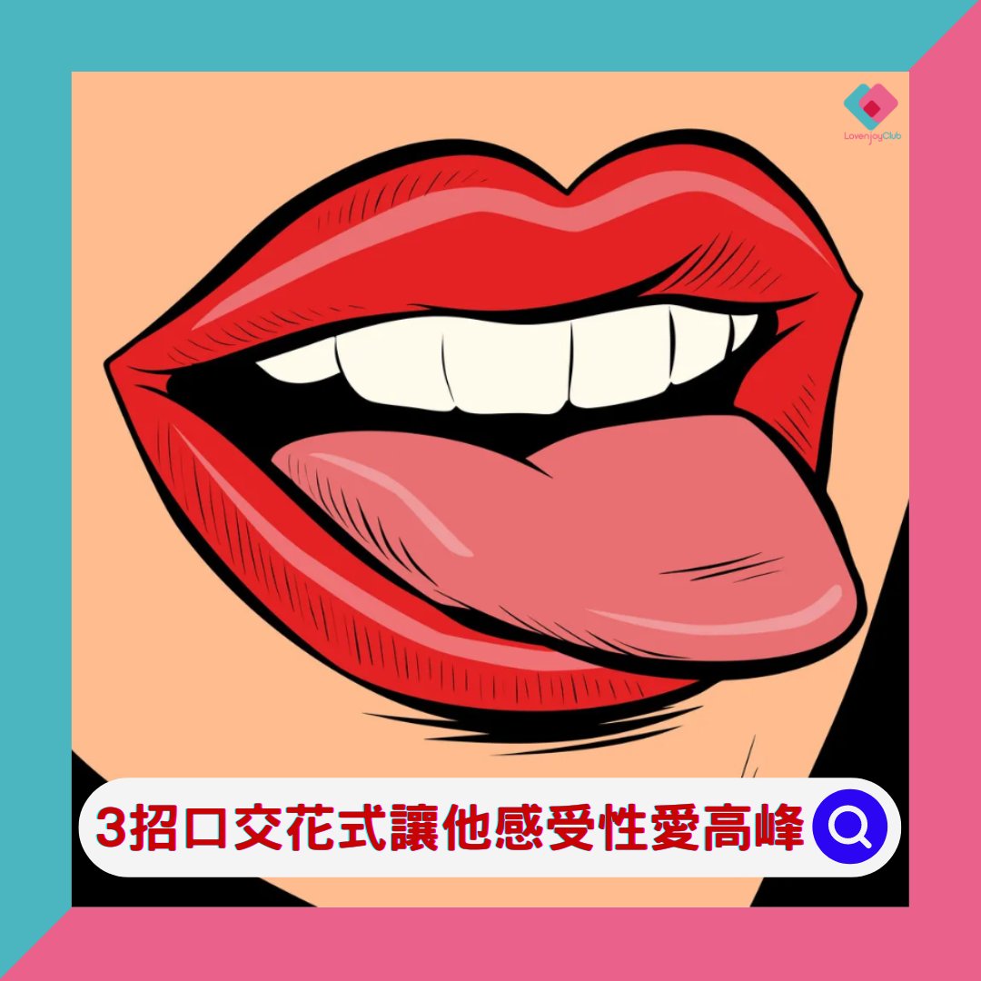 LovenjoyClub's tweet photo. 琴日講咗男仔新手點樣幫另一半口交👅👅👅今日就分享吓女仔點樣幫返另一半😎，其實幫男生都有好多技巧同口交花式，等小編今日分享吓啦‼‼‼

有好多小玩意可以幫助你口交例如冰涼感口腔噴霧，快啲入嚟睇吓啦！
⬇️⬇️⬇️⬇️
https://t.co/CLkj4M0OIc

#LovenjoyClub #成人生活用品 https://t.co/QCeS3dfLKu