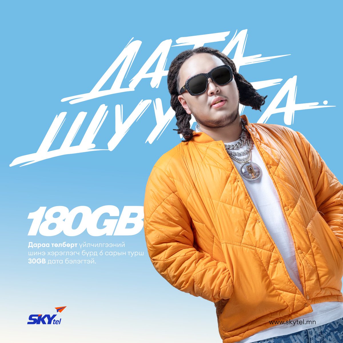 ⚡️ ДАТА ШУУРГА ҮРГЭЛЖИЛСЭЭР 🌪️

Дараа төлбөрт үйлчилгээний шинэ хэрэглэгч болоод 6 сарын турш ашиглах 180GB датагаа сар бүр 30GB-аар хувааж аваарай 🎁

СКАЙтел ирээдүйг өнгөлнө 💙