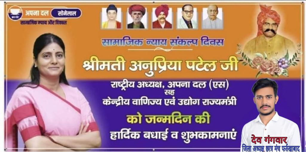गरीबों शोषितों वंचितों व पिछड़ों की आवाज  राष्ट्रीय अध्यक्ष अपना दल (एस) केन्द्रीय वाणिज्य एवं उद्योग राज्य मंत्री <a href="/AnupriyaSPatel/">Anupriya Patel</a>  जी को जन्मदिन की बहुत बहुत बधाई एवं शुभकामनाएं।
<a href="/ApnaDalOfficial/">Apna Dal (S)</a> 
<a href="/ErAshishSPatel/">Ashish Patel</a> 
<a href="/Adsfarrukhabad/">Apna Dal-S Farrukhabad</a>