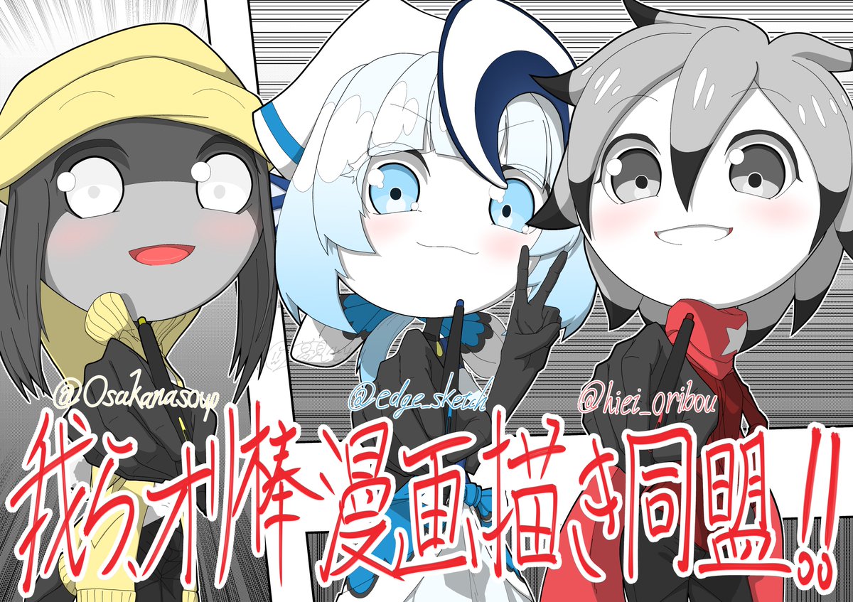 edge_sketch's tweet image. 【重大告知】
オリ棒・丸顔イベント、『FREE STYLE』にこの夢見心地ザキ太郎がっ…お魚スープさん、hieiさんと共になんとっ!!合同参加しますっ!!!
サークル名は「オリ棒漫画描き同盟」ですっ!!
今後の告知や当日をぜひっ!!楽しみにお待ちくださいっ!!!✨😆✨
#オリ棒 #丸顔 #stickman