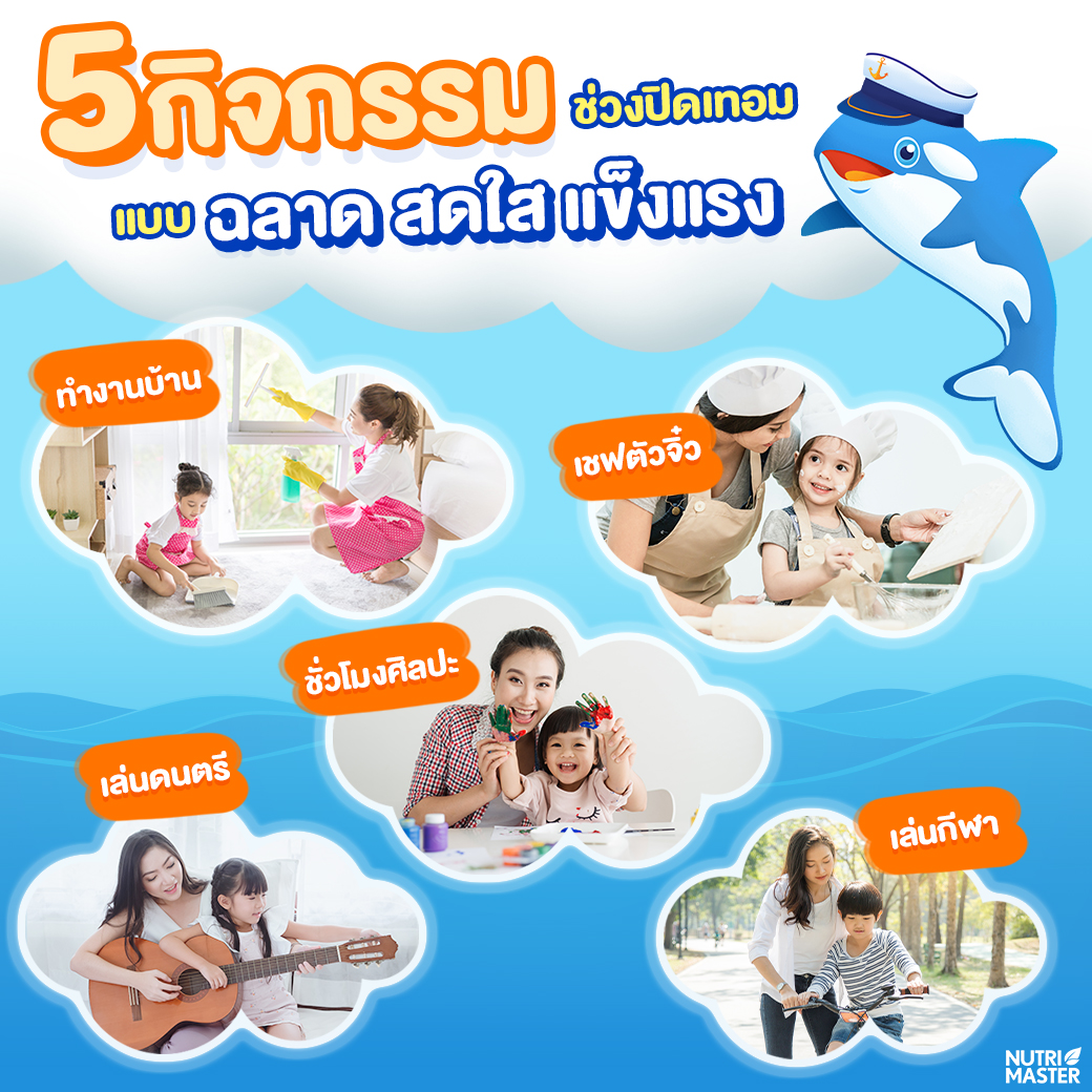 Nutrimaster_'s tweet photo. ชวนทุกคนมาทำความรู้จักกับ 5 กิจกรรมที่เหมาะสำหรับเด็กในช่วงปิดเทอมแบบ ฉลาด สดใส แข็งแรง เพื่อเสริมสร้างพัฒนาการกันค่ะ

ขอขอบคุณข้อมูลจาก : https://t.co/pdZV8zsIHl

#เบนไซรัป #เด็ก #ลูก https://t.co/G9rzGIOMNZ