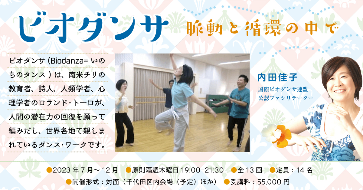 【7/6開講！】連続講座「ビオダンサー脈動と循環の中で」
ビオダンサ（Biodanza=いのちのダンス）は、南米チリの教育者、詩人、人類学者、心理学者のロランド・トーロが、人間の潜在力の回復を願って編みだし、世界各地で親しまれているダンス・ワークです。parcfs.org/2023-11