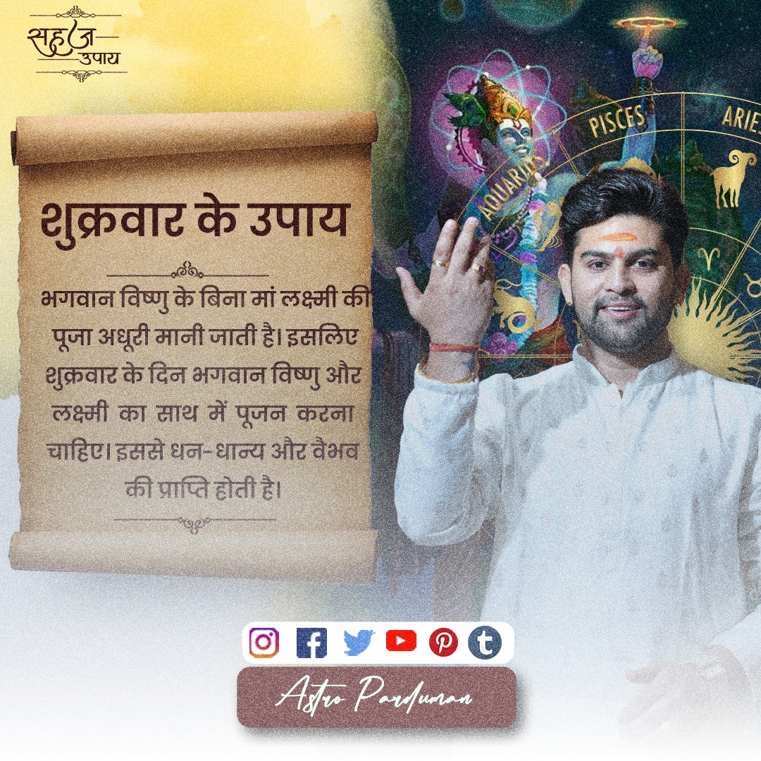 astroparduman's tweet photo. शुक्रवार के उपाय ✨
भगवान विष्णु के बिना मां लक्ष्मी की पूजा अधूरी मानी जाती है। इसलिए शुक्रवार के दिन भगवान विष्णु और लक्ष्मी का साथ में पूजन करना चाहिए। इससे धन-धान्य और वैभव की प्राप्ति होती है।✨
📞कॉल : 78769-99199
#mahaupay #friday #sahejupay #upay #ilaj #shukrwaar #astrology #astroparduman #pardumansuri #astrologer #vishnulakshmi #maalakshmi #bhagwanvishnu