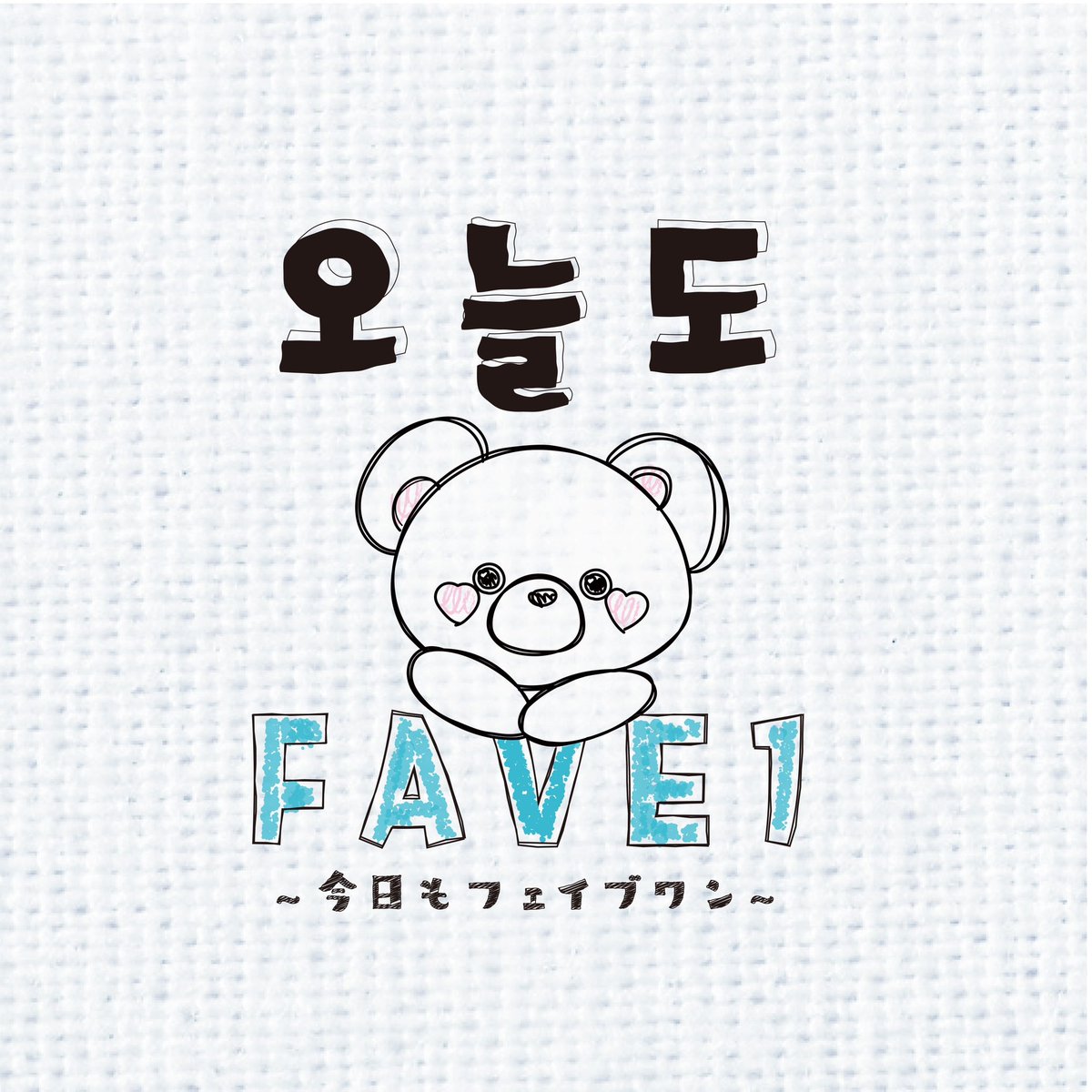 FAVE1_official's tweet photo. 【🧸📺】

공식 유튜브 채널 시작‼️

….☁️🫧
오늘도 FAVE1
🫧☀️….

오늘도 내일도 모레도 FAVE1과 즐거운 하루하루 보내요🧸💫

👇👀🧸🔗📺
https://t.co/SNTmVBNGIc

#오늘도FAVE1
#FAVE1 #페이브원
#1Chu ♡ #원츄 https://t.co/svdyNeiymI