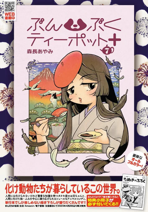 【本日発売】 「ぶんぶくティーポット+」⑦(作:森長あやみ)が本日まんだらけ通販&店頭にて発売となりました まんだらけ(特典付): 全国書店は4月末～5月上旬、Amazon(紙の単行本)は近日発売です。Kindle(電子書籍)は本日配信開始です。 