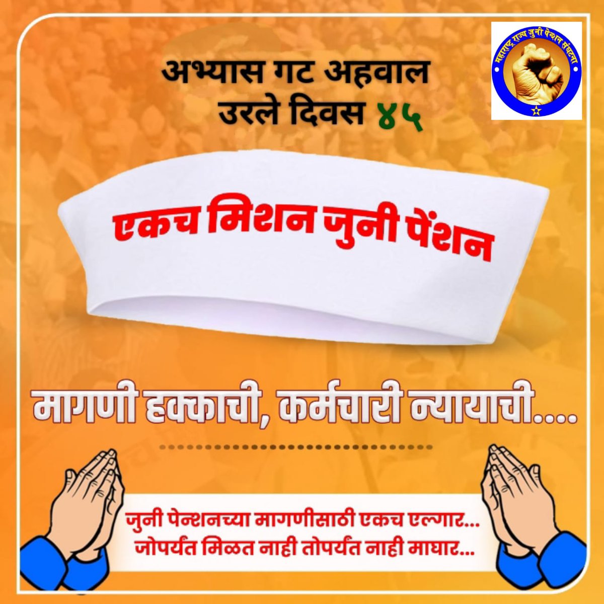 #एकच_मिशन_जुनी_पेन्शन ची वाट पाहणाऱ्या #लाखो_कर्मचारी <a href="/CMOMaharashtra/">CMO Maharashtra</a> यांच्या निर्णयाच्या प्रतीक्षेत!
#ops4maharashtra
#voteforOPS
#पुरानि_पेंशन_बहाली_हो
#हिमाचल_प्रदेश
#पंजाब
<a href="/mieknathshinde/">Eknath Shinde - एकनाथ शिंदे</a> 
<a href="/AjitPawarSpeaks/">Ajit Pawar</a> 
<a href="/AUThackeray/">Aaditya Thackeray</a> 
<a href="/supriya_sule/">Supriya Sule</a> 
<a href="/dhananjay_munde/">Dhananjay Munde</a>
<a href="/ShivSenaUBT_/">ShivSena - शिवसेना Uddhav Balasaheb Thackeray</a> 
<a href="/lokmat/">Lokmat</a>