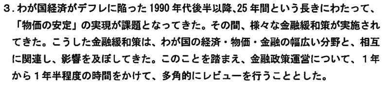 日本銀行は、金融政策の「多面的な検証」を1年～1年半かけて行うことを決定しました。 以下はその本文です。