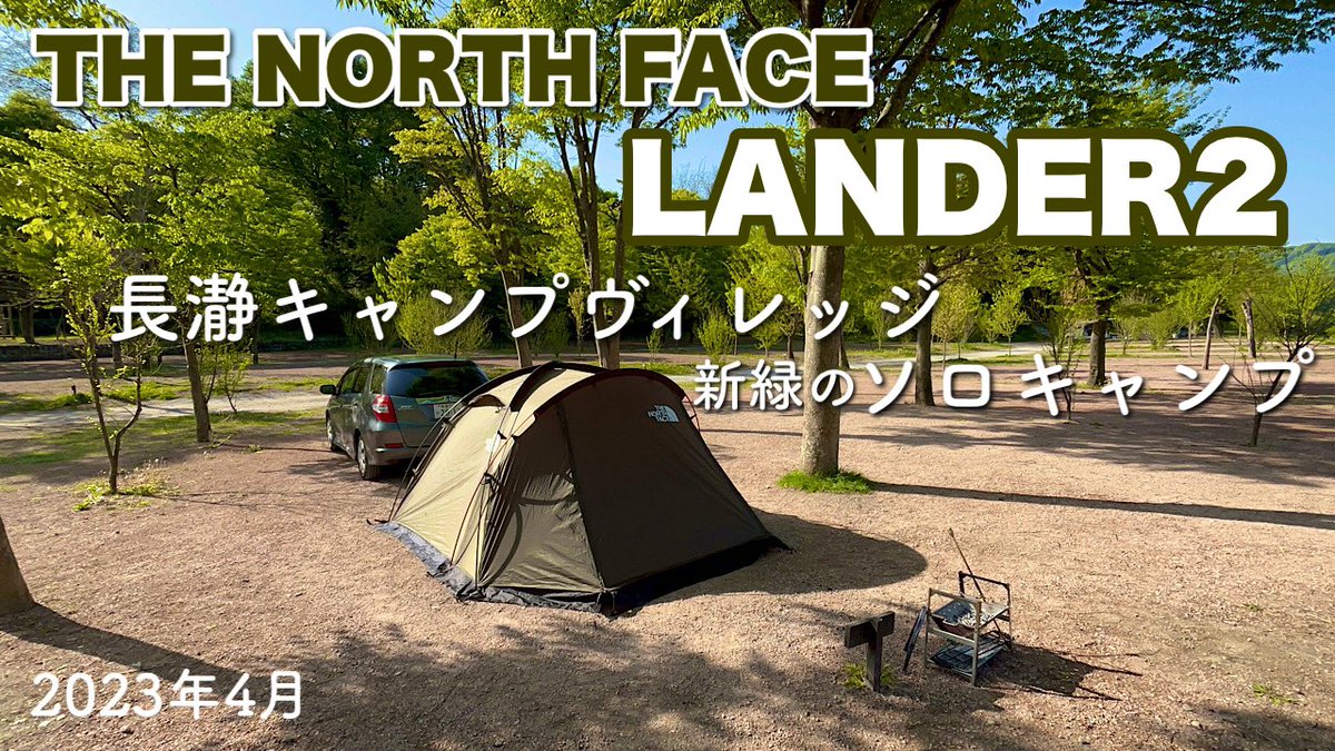camp_willow's tweet photo. 【#ソロキャンプ】2023年4月、埼玉県・長瀞キャンプヴィレッジにて新緑のソロキャンプ！ https://t.co/r2kHGcFc3z @YouTubeより

#ランダー2 
#戦闘飯盒2型 
#Lander2 
#TheNorthFace https://t.co/7lN3eYkG7Z
