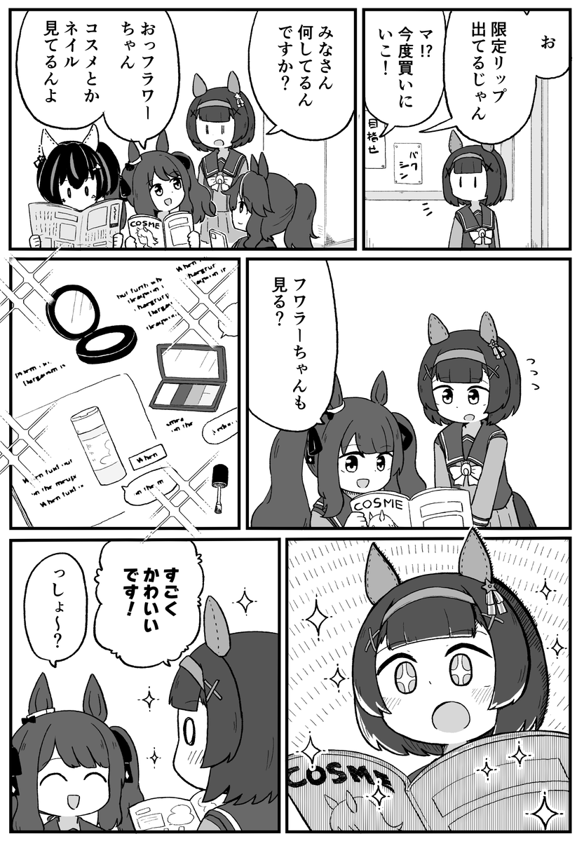 再掲ギャルとフラワー #ウマ娘