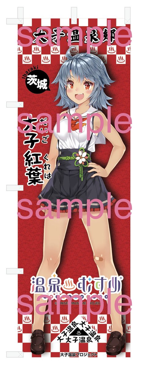 皆さんこんにちは♪ この度、大子紅葉ちゃん🍁の幟を制作しました