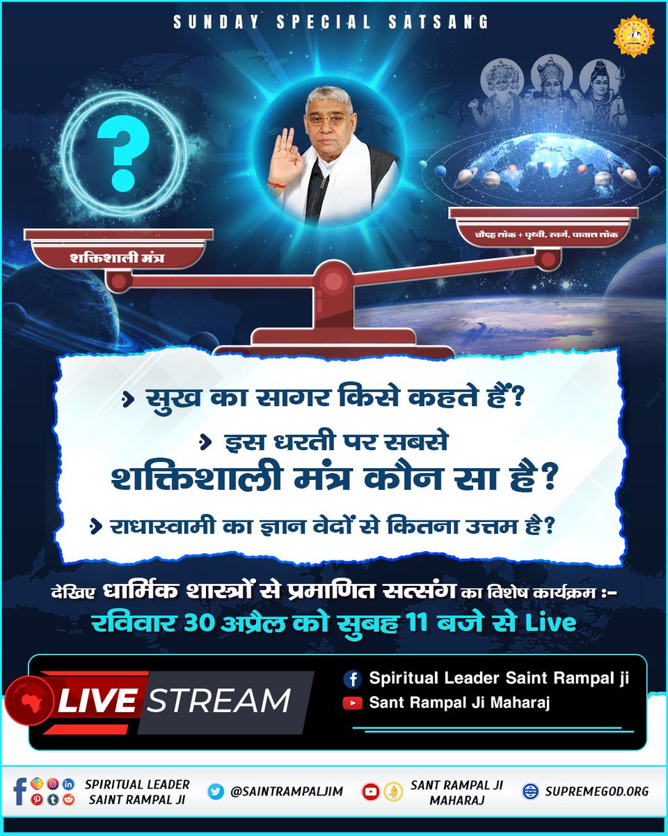 #SUNDAYSPECIALSATSANG

- सुख का सागर किसे कहते हैं?
- इस धरती पर सबसे शक्तिशाली मंत्र कौन सा है? 
- राधास्वामी का ज्ञान वेदों से कितना उत्तम है?

देखिए धार्मिक शास्त्रों से प्रमाणित सत्संग का विशेष कार्यक्रम :-
रविवार 30 April को सुबह 11 बजे से Live