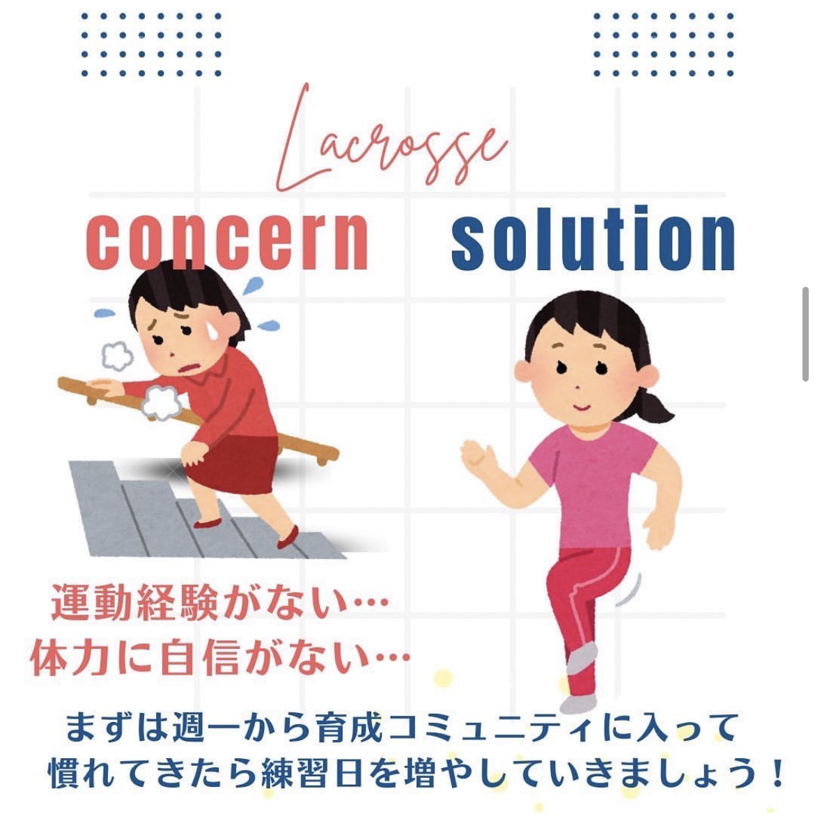 ラクロス部に入る時の懸念点④

運動経験がない、、体力に自信がない、、🫠

もちろん！！そんなの大丈夫です！！🙆🏻‍♀️
まずは育成コミュニティとして入部し慣れてきたら練習の頻度をあげていきましょう🌟

#春から創大 #ラクロス部 #懸念点 #解決策