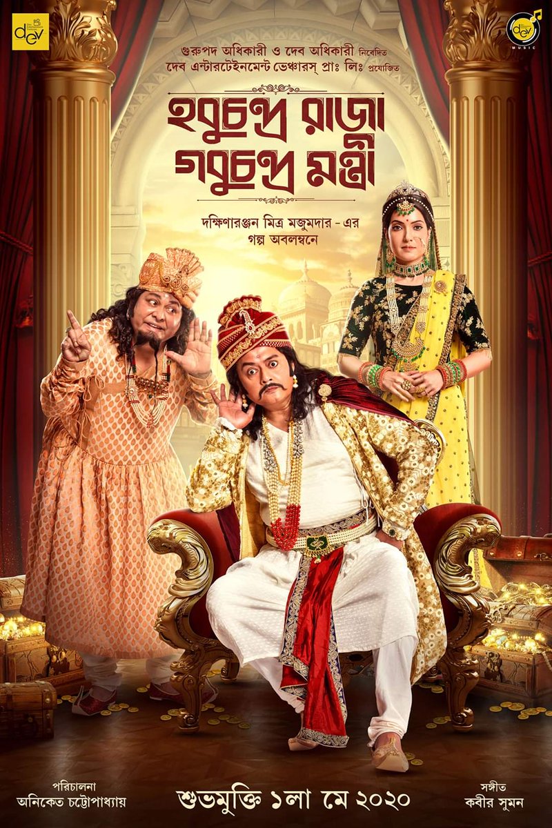 Bengali film #HobuChandraRajaGobuChandraMantri (2021), by @aniket9163, ft. @SaswataTweets #KharajMukherjee @ArpitaCP #SubhasishMukherjee & #BarunChanda, now streaming on @PrimeVideoIN.

@idevadhikari @DEV_PvtLtd @savvygupta