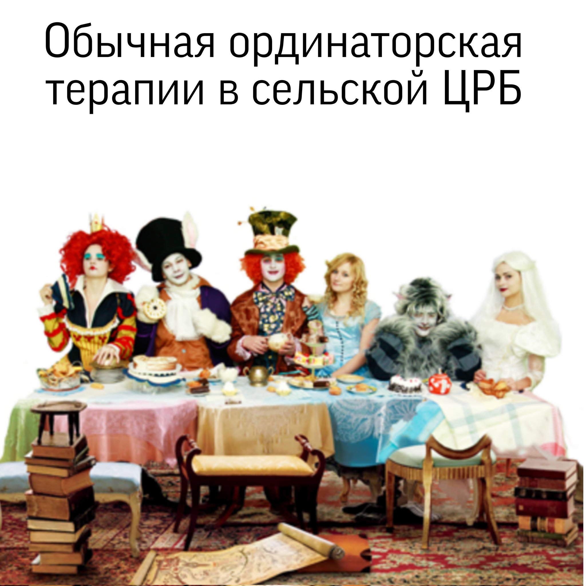 Чаепитие Алиса в стране чудес герои