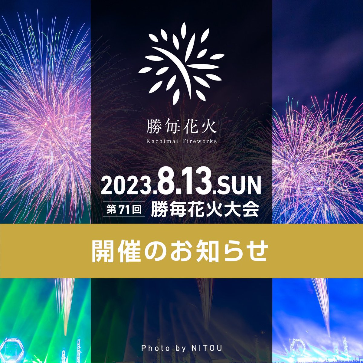 勝毎花火大会公式 on X: