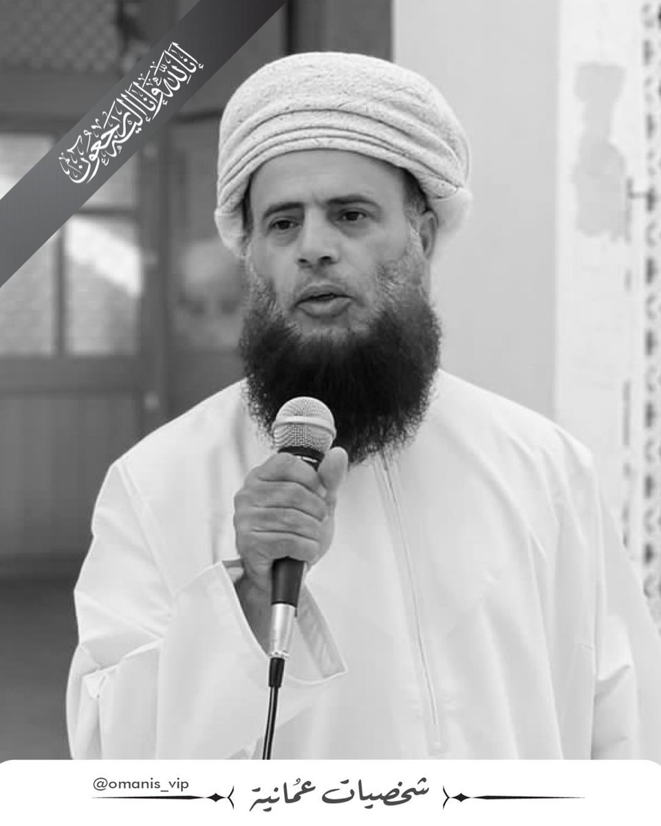 أعظم  الله  أجرنا  جميعا  في  وفاة  رجل  العلم  والبر والإحسان
فقيد  التربية  والمساجد  ومجالس  الخير والذكر.
مصاب  جلل  وفقد  اليم  ولا  نقول  إلا  ما  يرضي ربنا.إنا  لله  وإنا  إليه راجعون .
-  رحمه  الله-  وغفر  له  وأسكنه  فسيح  جناته.

#الدكتور_سالم_بن_مسعود_الصوافي