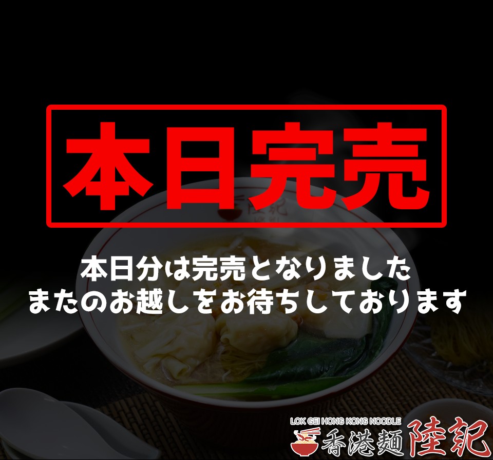LokGeiHK's tweet photo. いつもご愛顧いただき、ありがとうございます😊
誠に申し訳ございませんが、本日（4/28）のワンタン麺は売り切れました🙇
当店の営業再開はＧW休暇明けの5/9（火）からとなります。
皆様のまたのご来店を心よりお待ちしております😌 https://t.co/0yJYu74Lxs