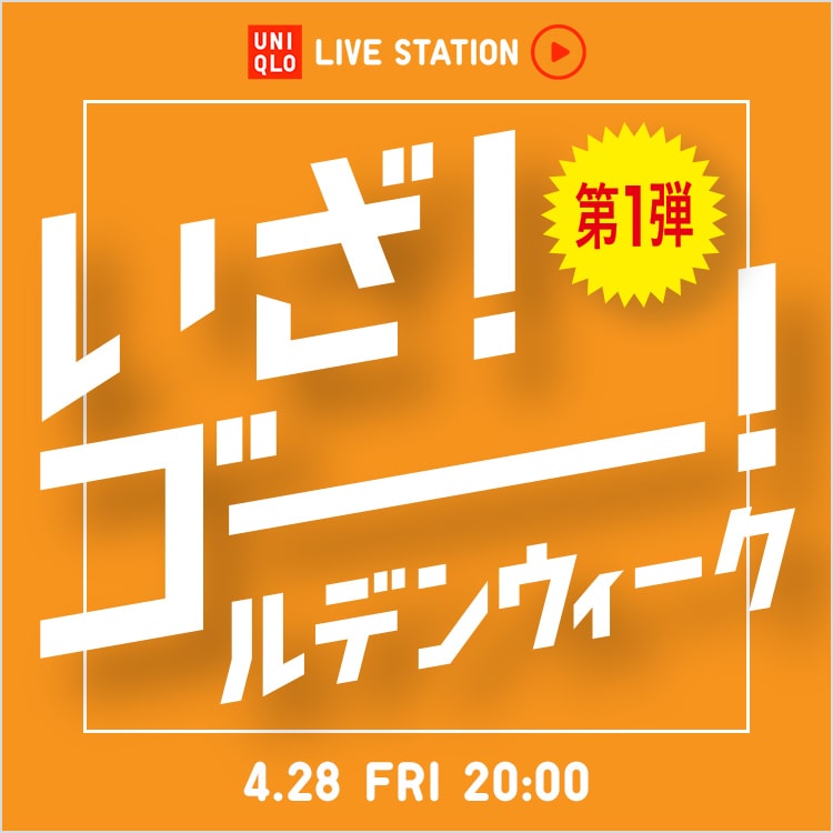 📣このあと20時～！ #UniqloLiveStation 配信スタート🆕 ＼ 🎁視聴者