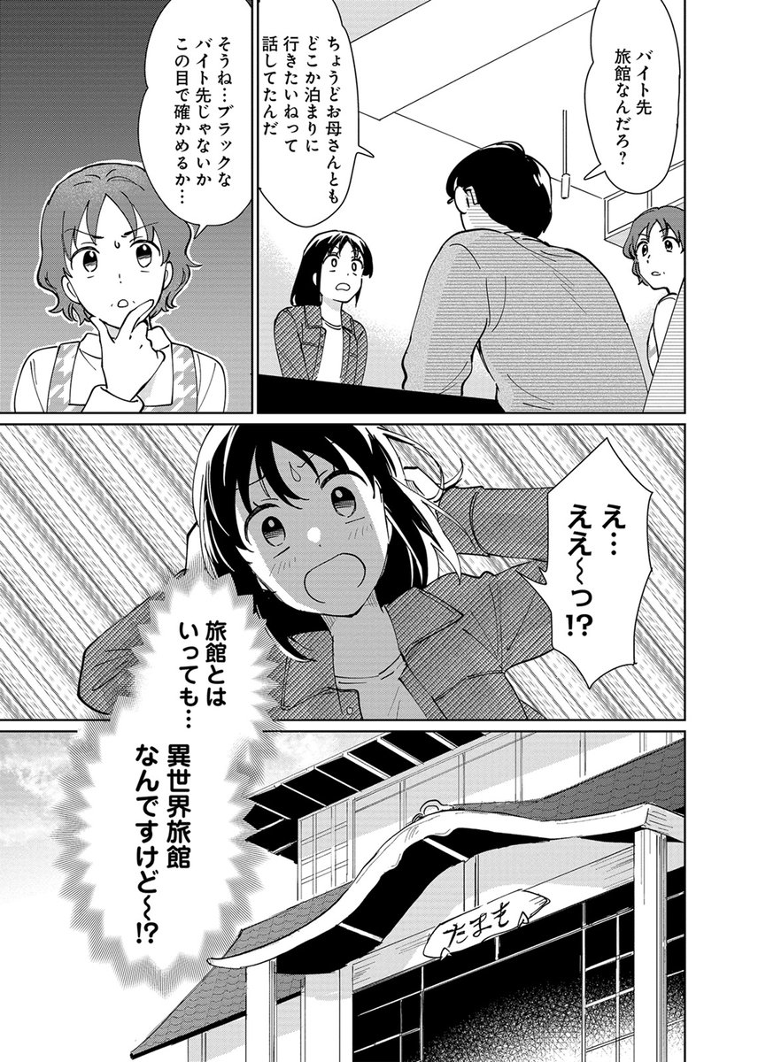 ♨️最新23話 配信中♨️  『異世界旅館でごゆるりと』 天宮伊佐 (@AmamiyaIsa) 諸田トモエ (@ntmrs)  異世界旅館「たまも」 本日のご予約客は、翠のご両親。母親は翠が就職先を決めてないことに怒り心頭で、たまもがブラックなバイト先ではないかと疑っており……?  booklive.jp/product/index/ti…