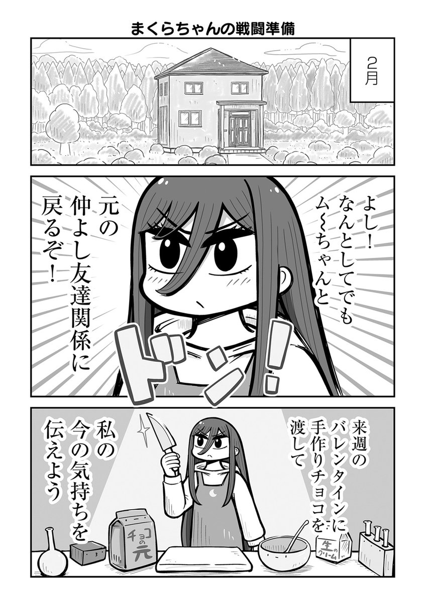 👦最新24話配信中👩 『ふたりがっこう～全校生徒2名、片想い～』 かねこもとき ( @KANEKOMOTOKI)  全校生徒2名、片想い💔 ふたりぼっちラブコメ!  ギクシャクした関係を元に戻すため、まくらちゃんはムーちゃんにバレンタインチョコを渡そうとするが……?  