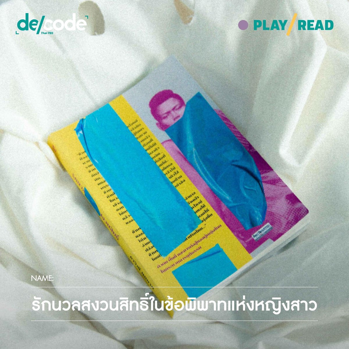 DecodePlus's tweet photo. ประวัติศาสตร์กระแสหลักถูกบันทึกและนำเสนออย่างผู้ชาย ขณะที่เรื่องราวอย่างผู้หญิงกลับไม่ได้รับความสำคัญ และมีขอบเขตในการบันทึกอย่างจำกัด
.
#Playread ชวนไขข้อข้องใจบางอย่างเกี่ยวกับอำนาจความเป็นชายที่ถือกำเนิดและดำรงอยู่ในสังคมด้วยสถานะของ ‘อำนาจอิสระ’ ผ่าน ‘รักนวลสงวนสิทธิ์’ ↓ https://t.co/DENtg6iDgg