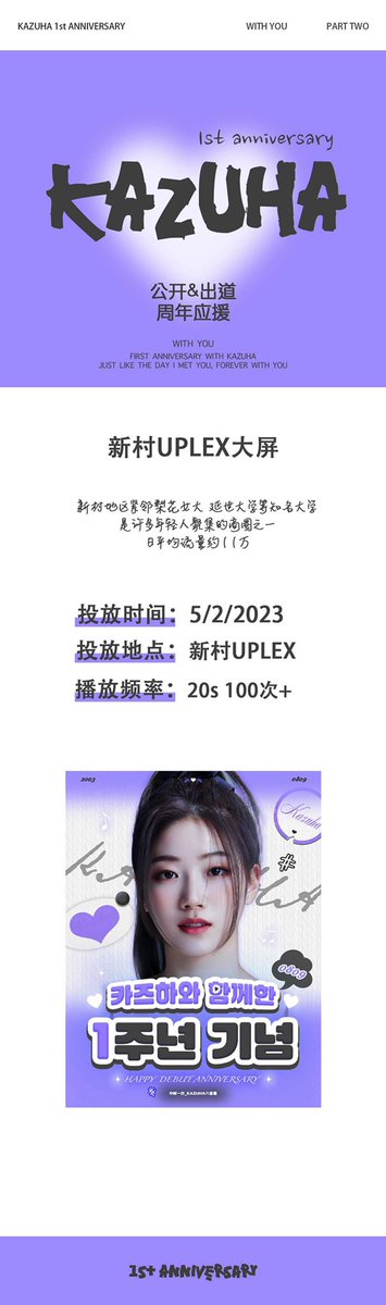 【1st Anniversary With Kazuha-Sinchon LED Screen 】

          𝚆𝙸𝚃𝙷 𝚈𝙾𝚄💟𝙿𝙰𝚁𝚃3

Time：5/2/2023
Place：Sinchon UPLEX 
서울시 서대문구 신촌동 30-1
현대백화점 신촌점 유플렉스 외벽+2호선 신촌역 유플렉스 지하 연결통로

#LE_SSERAFIM #르세라핌
#KAZUHA #카즈하