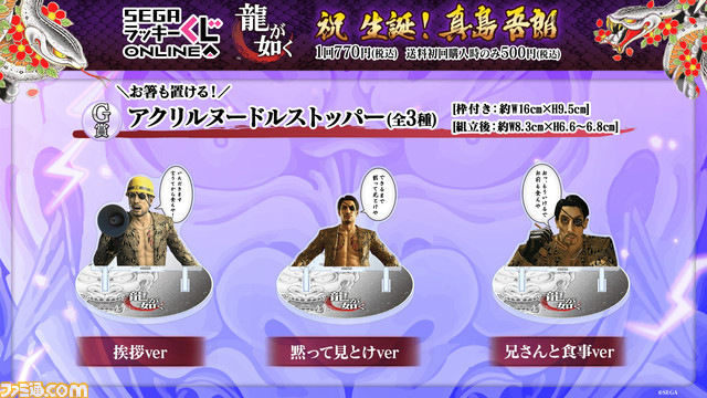 龍が如く』真島吾朗の誕生日を記念したセガラッキーくじオンライン発売