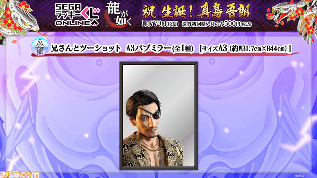 龍が如く』真島吾朗の誕生日を記念したセガラッキーくじオンライン発売