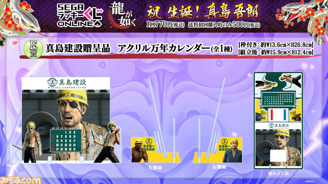 龍が如く』真島吾朗の誕生日を記念したセガラッキーくじオンライン発売