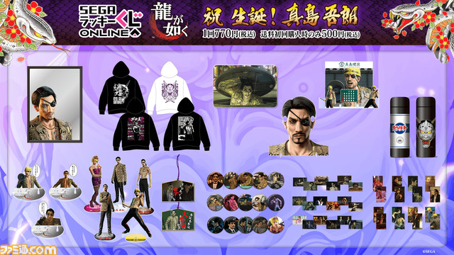 龍が如く』真島吾朗の誕生日を記念したセガラッキーくじオンライン発売