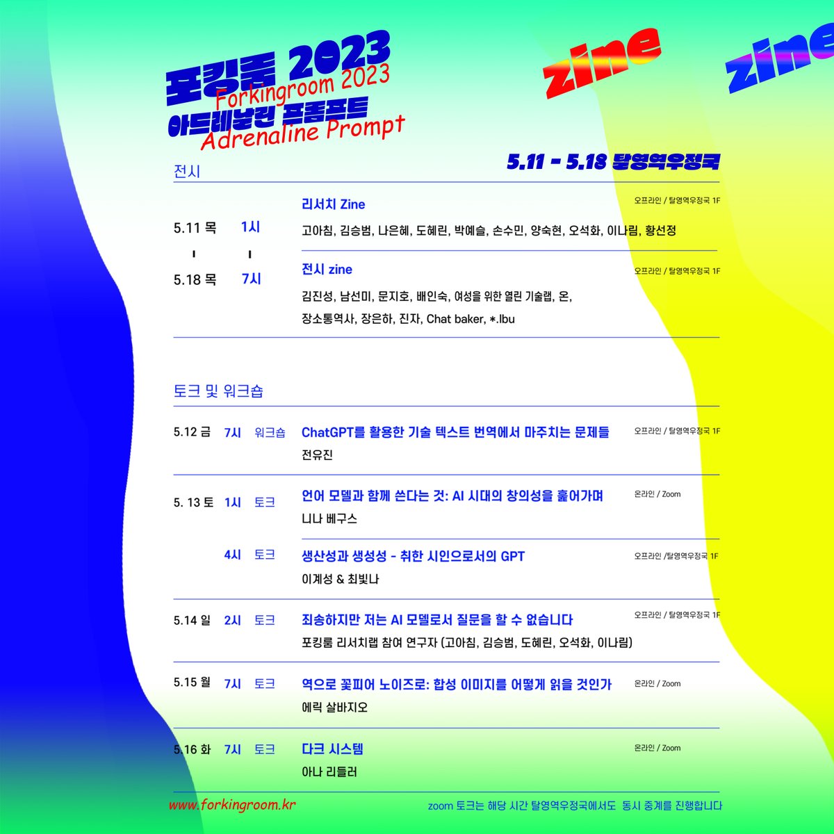 포킹룸2023 아드레날린 프롬프트 forkingroom.kr