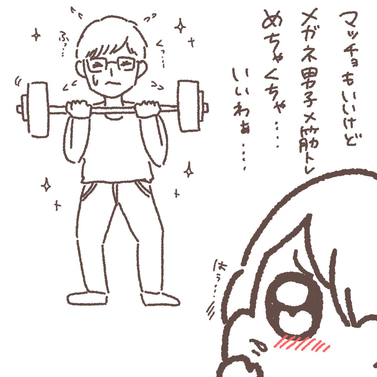 本日、新しい扉が開きました……👓

気になる人ができて変わろうと思ったのかなとか、単純に運動不足解消しようと思っただけなのかとか色々妄想してしまった…😎 