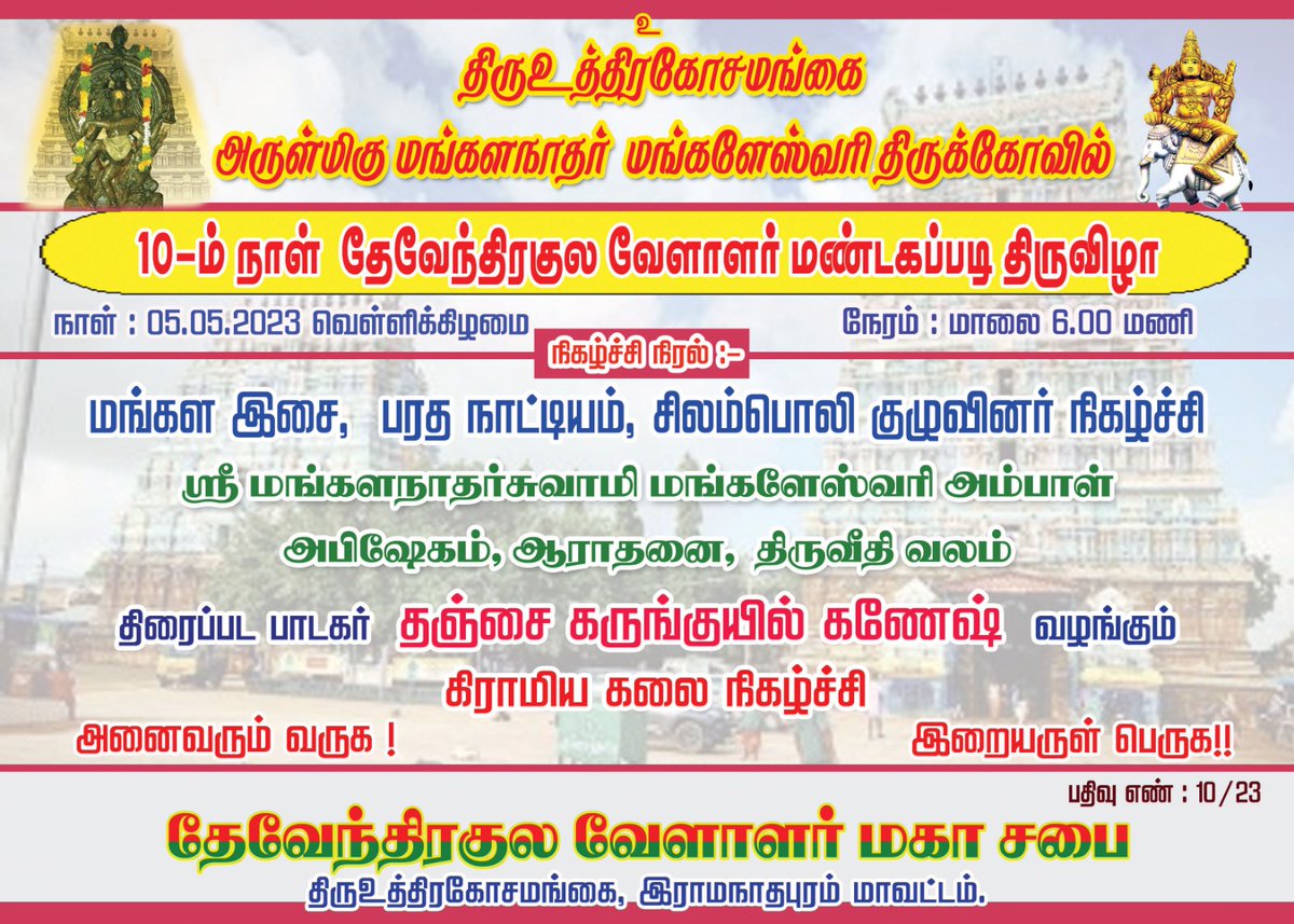 #திருஉத்திரகோசமங்கை "அருள்மிகு மங்களநாதர்- மங்களேஸ்வரி" திருக்கோயில் 10 ஆம் நாள் #தேவேந்திரகுலவேளாளர் மண்டகப்படி திருவிழா அனைவரும் கலந்துக் கொள்க 🙏🙏🌾

| <a href="/DKV_IT_WING_Ofl/">DKVITWING</a> ™
