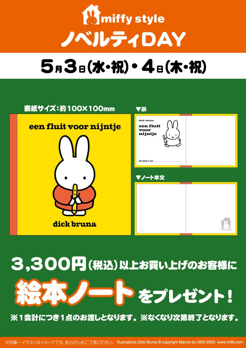 ●2023年5月3日（水）発売！　miffystyle 限定品●

ミッフィースタイル限定で
アウトドアミッフィーぬいぐるみとポーズミッフィーぬいぐるみが登場！

そして、
2023年5月3日(水)・4日(木)はノベルティデーも開催！

ぜひ遊びに来てください♪

▼詳しくはこちらから
kiddyland.co.jp/event/miffy_20…