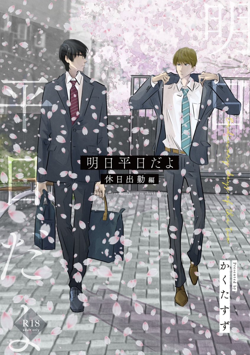 📣おしらせ  #COMITIA144 のお品書きとサンプルです。 #創作BL    ■新刊 『明日平日だよ 休日出勤編』 ・R18  A5サイズ  28ページ  ・R18描写は軽め(修正を要しない程度) ・名刺とペーパーが付きます  通販も開始しています(リンクはリプライに記載) 電子版は6月頃に既刊と同じストアで配信予定📖