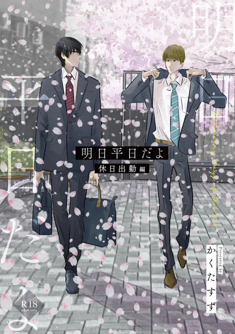 📣おしらせ  #COMITIA144 のお品書きとサンプルです。 #創作BL    ■新刊 『明日平日だよ 休日出勤編』 ・R18  A5サイズ  28ページ  ・R18描写は軽め(修正を要しない程度) ・名刺とペーパーが付きます  通販も開始しています(リンクはリプライに記載) 電子版は6月頃に既刊と同じストアで配信予定📖