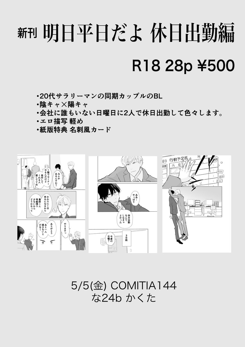 📣おしらせ  #COMITIA144 のお品書きとサンプルです。 #創作BL    ■新刊 『明日平日だよ 休日出勤編』 ・R18  A5サイズ  28ページ  ・R18描写は軽め(修正を要しない程度) ・名刺とペーパーが付きます  通販も開始しています(リンクはリプライに記載) 電子版は6月頃に既刊と同じストアで配信予定📖