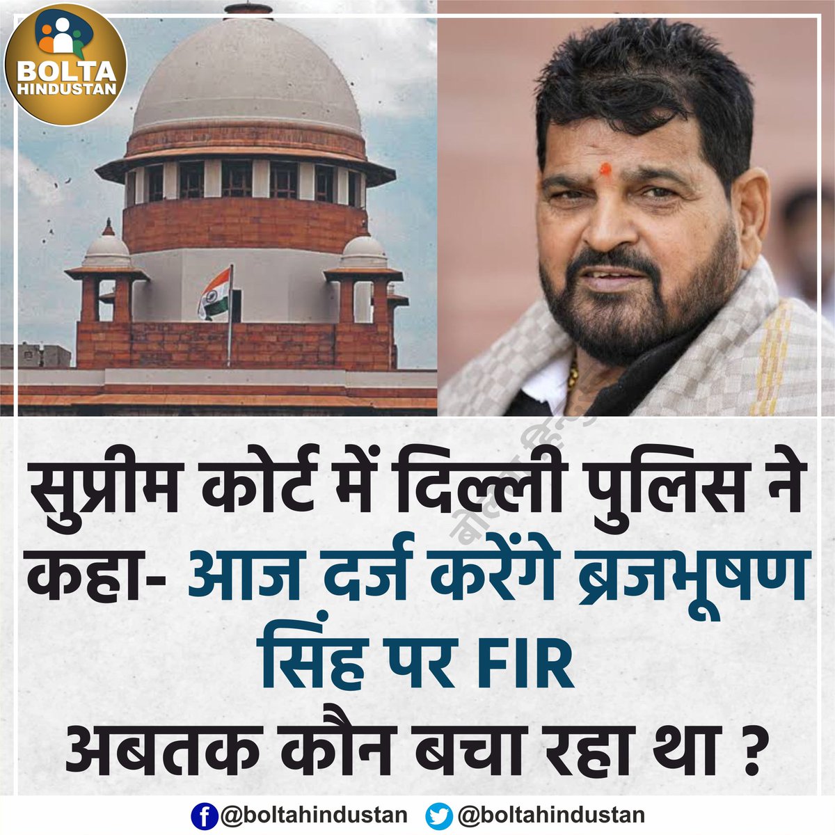 BoltaHindustan's tweet photo. दिल्ली पुलिस ने सुप्रीम कोर्ट में कहा- 'आज दर्ज करेंगे ब्रजभूषण सिंह पर FIR' https://t.co/BDVtly5j4T
