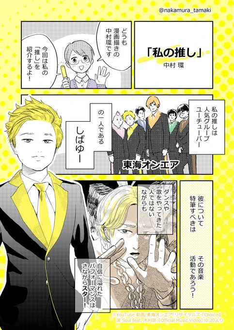 私の…推しYouTuberを… 紹介させてください…! わかりやすいように マンガにしたんで…!  今年10周年を迎える(!) 6人組グループYouTuberの一人です!!💛 ※再掲です #中村環の漫画 #漫画が読めるハッシュタグ #コルクラボマンガ専科
